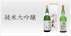 純米大吟醸