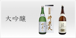 大吟醸
