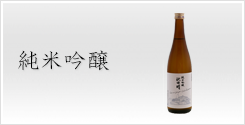 純米吟醸