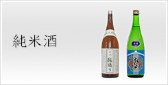 純米酒
