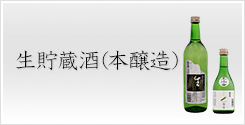 生貯蔵酒（本醸造）
