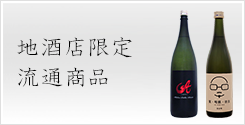 地酒店限定流通商品