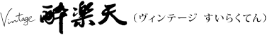 Vintage 酔楽天（ヴィンテージ すいらくてん）【新発売・要冷蔵】