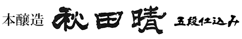 本醸造　秋田晴　五段仕込 新屋衆　金印