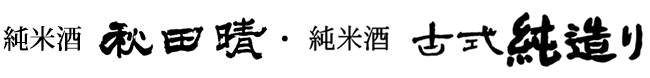 純米酒 古式純造り