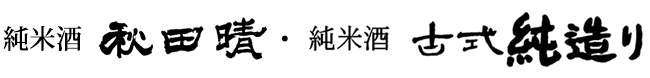 純米酒　古式純造り