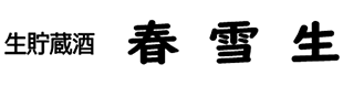 生貯蔵酒 春雪生