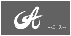 A（エース）