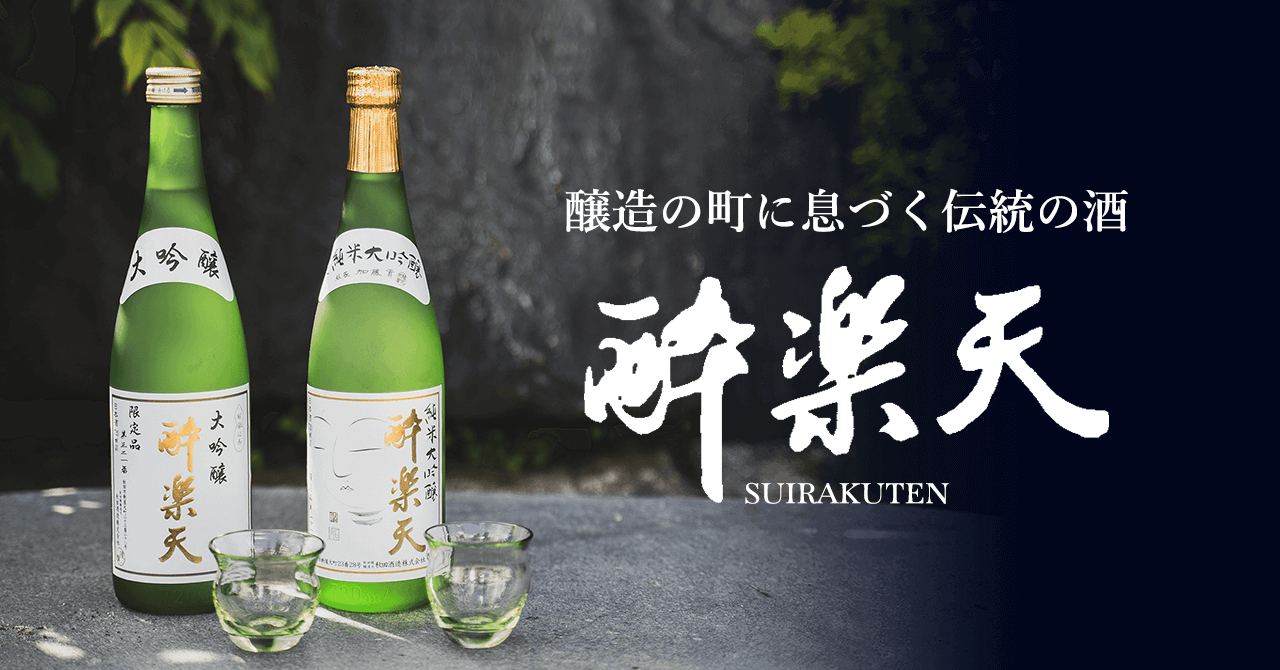 酔楽天 | 醸造の町に息づく伝統の酒「酔楽天」 SUIRAKUTEN 秋田酒造